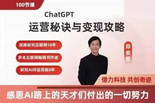 郑俊雅：ChatGPT运营秘诀与变现攻略（100节课完整版）