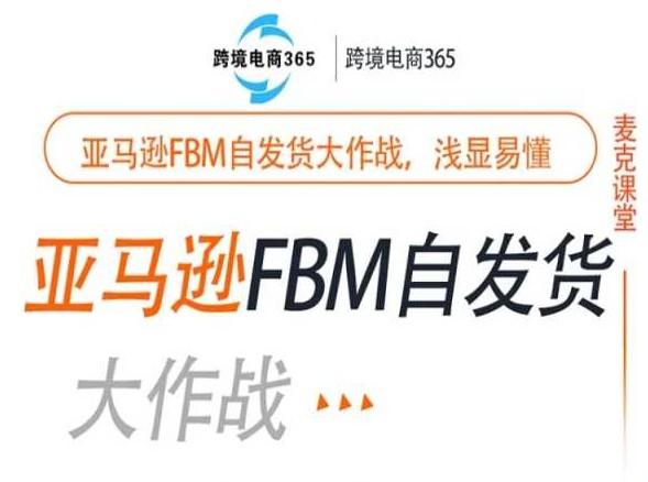 跨境电商365·亚马逊FBM自发货大作战